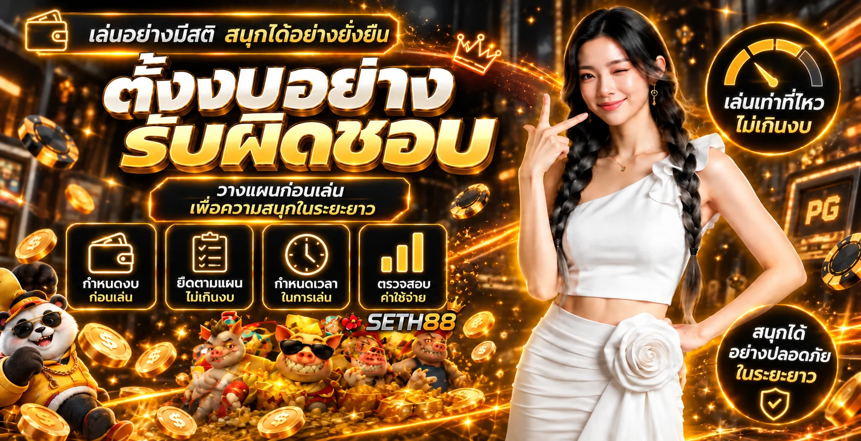 SETH88 วิธีตั้งงบประมาณและเล่นอย่างรับผิดชอบ
